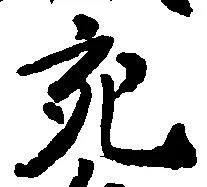 充，已得其位