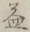 文字益