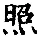 “照”字