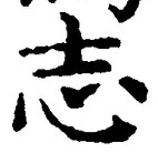 𡨸志