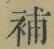 Character 補