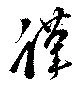 位置定マレル謹