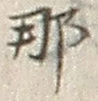 Character 那