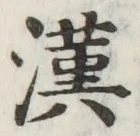 字漢
