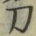 字刀