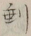 𡨸剰