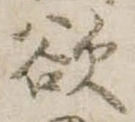 Đã định vị 欲