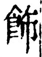 「飾」字