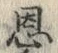 字恩
