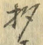 已定位杓