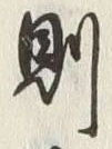 Character 則