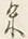 文字余