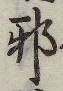 已定位邪