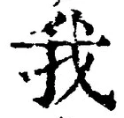 字我