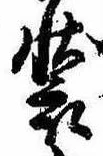 位置 確認된 未指定