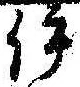 已定位伊