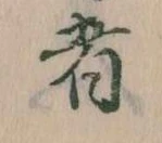 㐌定位者