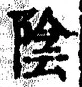 字陰