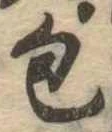 包の位置