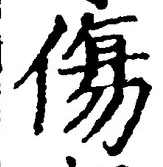 Chữ 傷