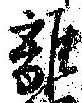 㐌定位離