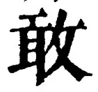 Chữ 敢