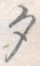 位置定マレル勺