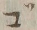 𡨸ご