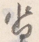 已定位沓