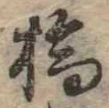 位置定マレル橋