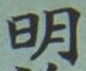 字明