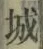 “城”字
