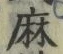 字麻