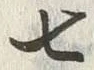 Chữ 七