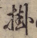 Đã định vị 掛