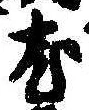 已定位尤