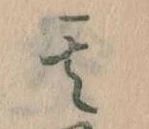 位置定マレル其
