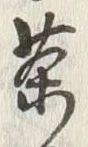 Character 茶