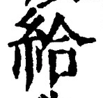 「給」字