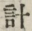 Chữ 計