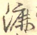 Đã định vị 漉