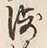 文字浅