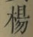 Chữ 楊