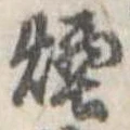 Đã định vị 煙