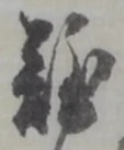 文字難