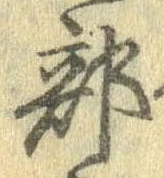 Đã định vị 部