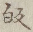 字帰