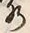 文字水