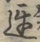 未定，已得其位