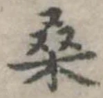 桑の位置